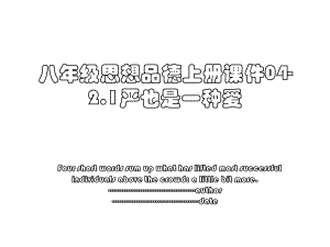 八年级思想品德上册课件04-2.1严也是一种爱.ppt