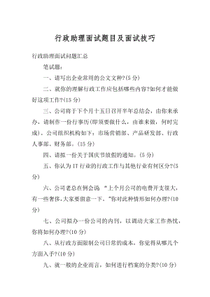 行政助理面试题目及面试技巧优质.docx