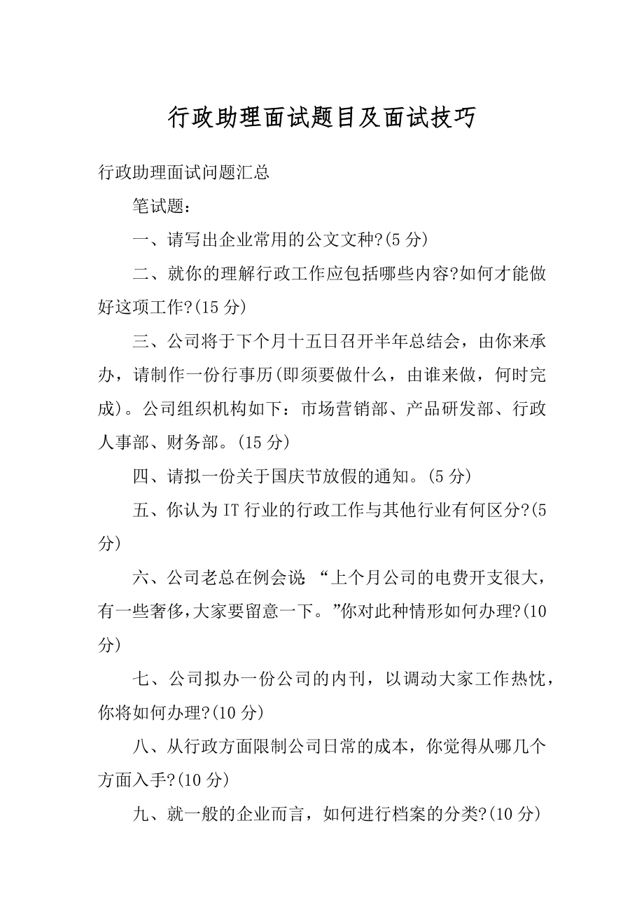 行政助理面试题目及面试技巧优质.docx_第1页