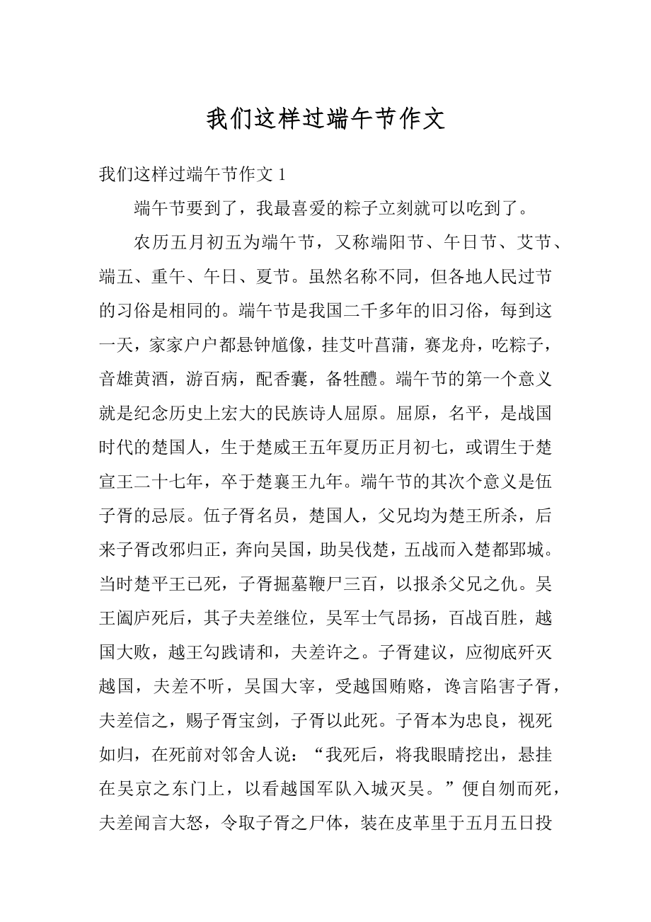 我们这样过端午节作文精选.docx_第1页