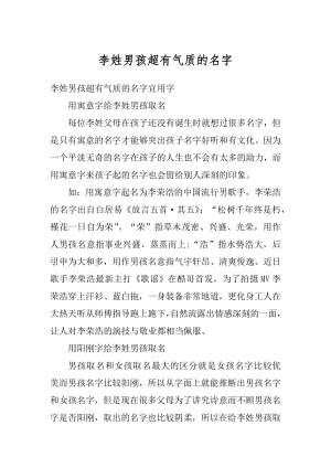 李姓男孩超有气质的名字优质.docx