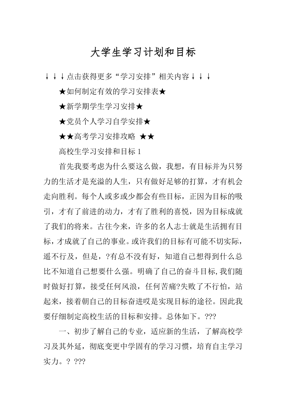 大学生学习计划和目标范文.docx_第1页