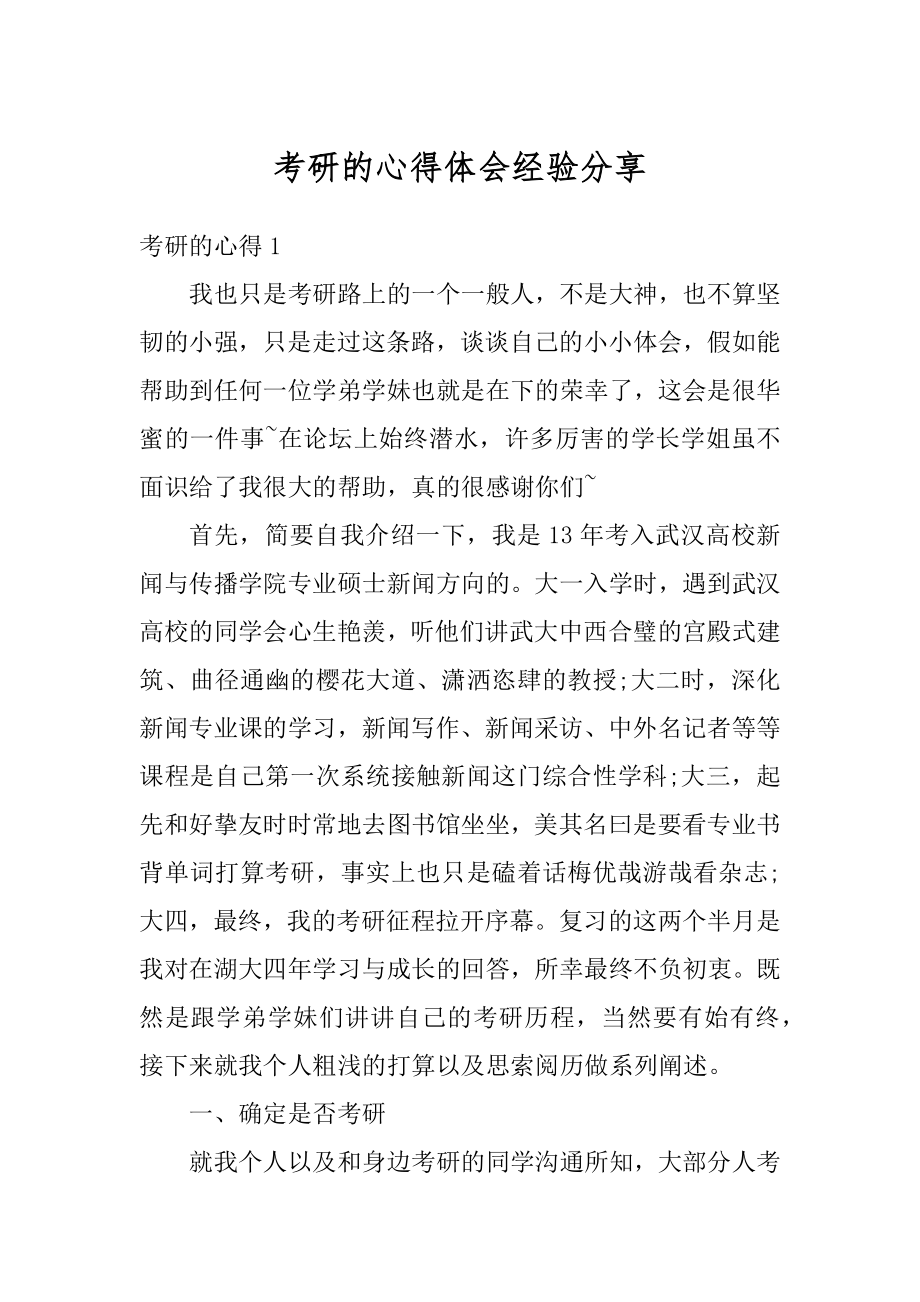 考研的心得体会经验分享范例.docx_第1页