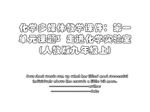 化学多媒体教学课件：第一单元课题3走进化学实验室(人教版九年级上).ppt