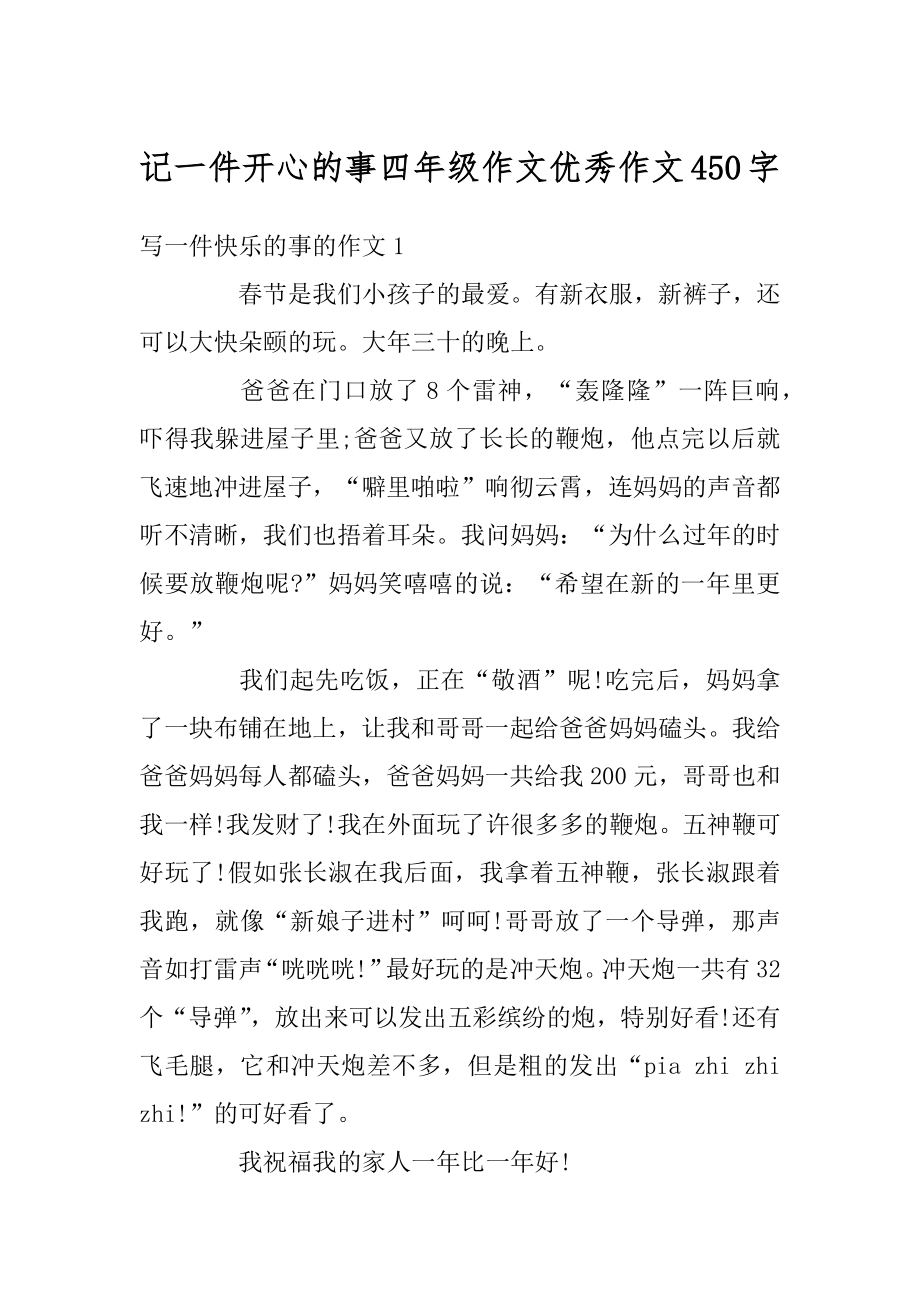 记一件开心的事四年级作文优秀作文450字汇编.docx_第1页