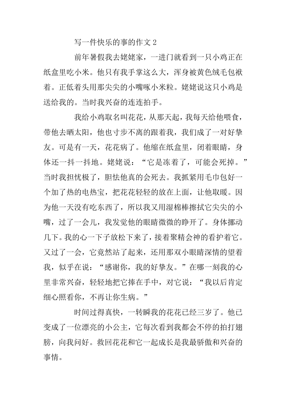 记一件开心的事四年级作文优秀作文450字汇编.docx_第2页