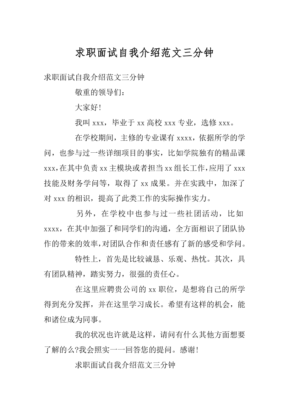 求职面试自我介绍范文三分钟汇编.docx_第1页