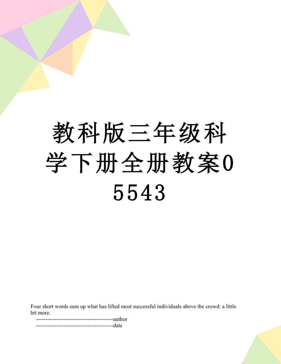 教科版三年级科学下册全册教案05543.doc_第1页