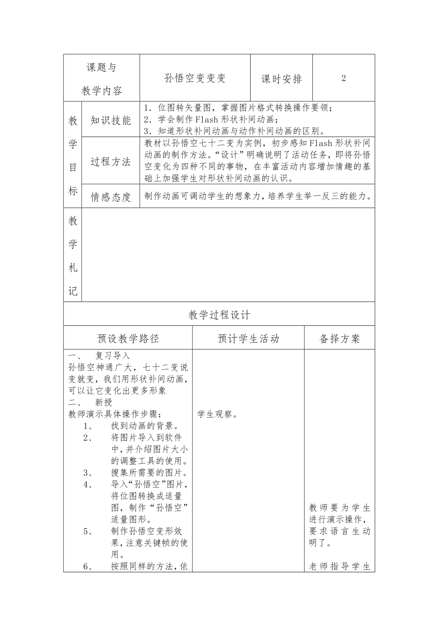 信息技术—B2微课程设计与制作-微课程方案+教学设计+教学反思(国培微能力认证优秀作业)(26).doc_第2页