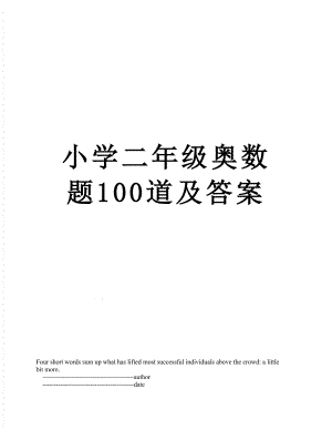 小学二年级奥数题100道及答案.doc