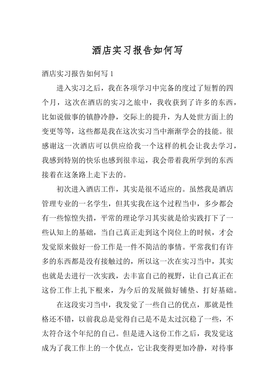 酒店实习报告如何写汇总.docx_第1页