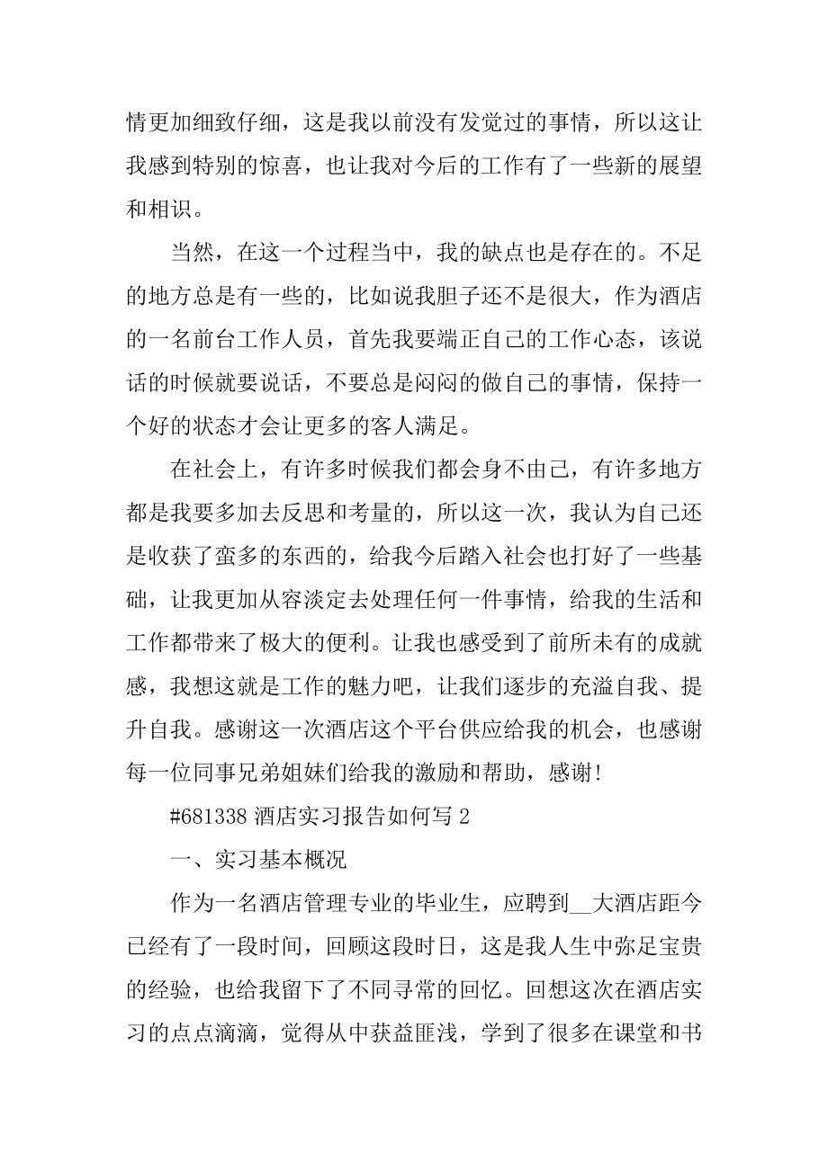 酒店实习报告如何写汇总.docx_第2页