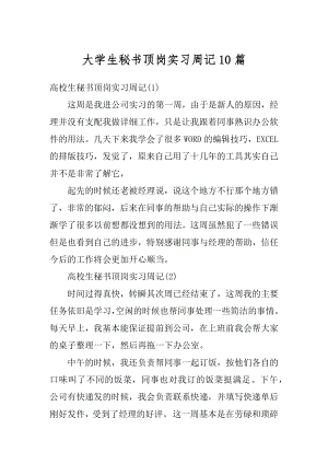 大学生秘书顶岗实习周记10篇范例.docx