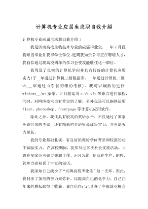 计算机专业应届生求职自我介绍精选.docx