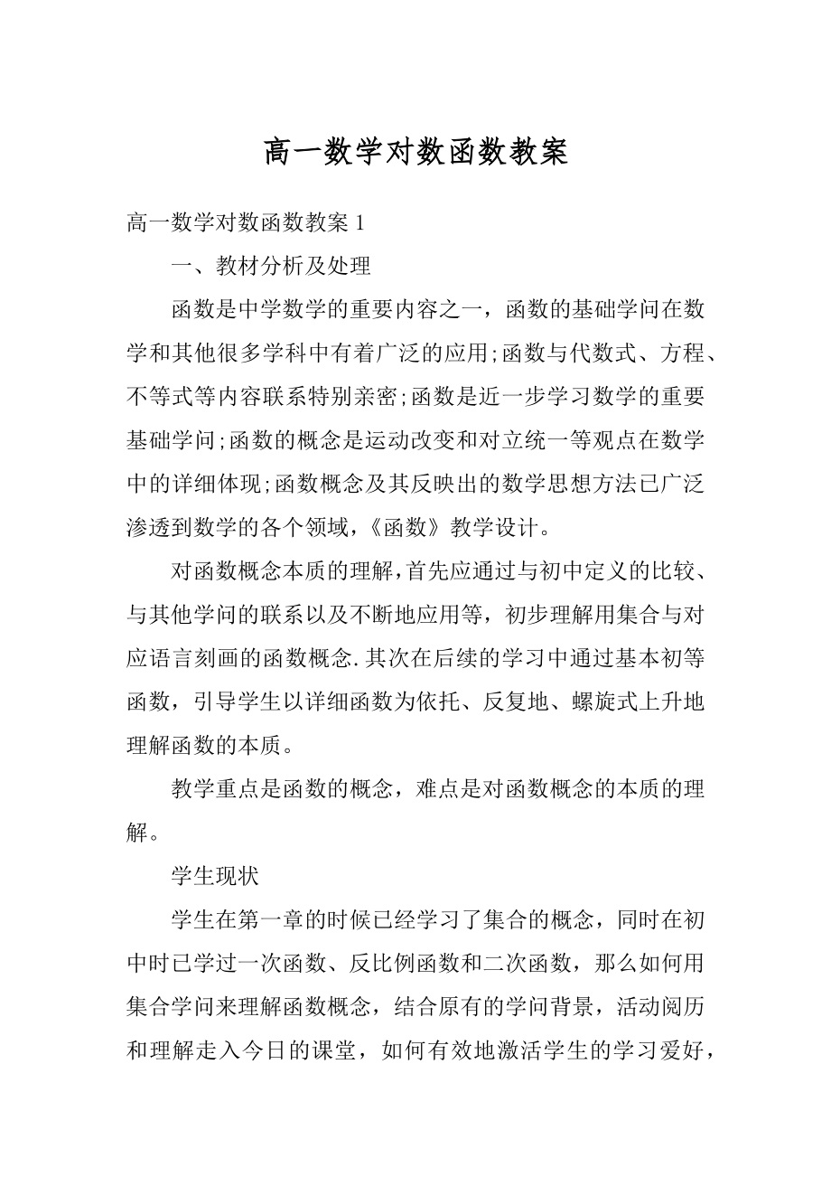 高一数学对数函数教案精选.docx_第1页