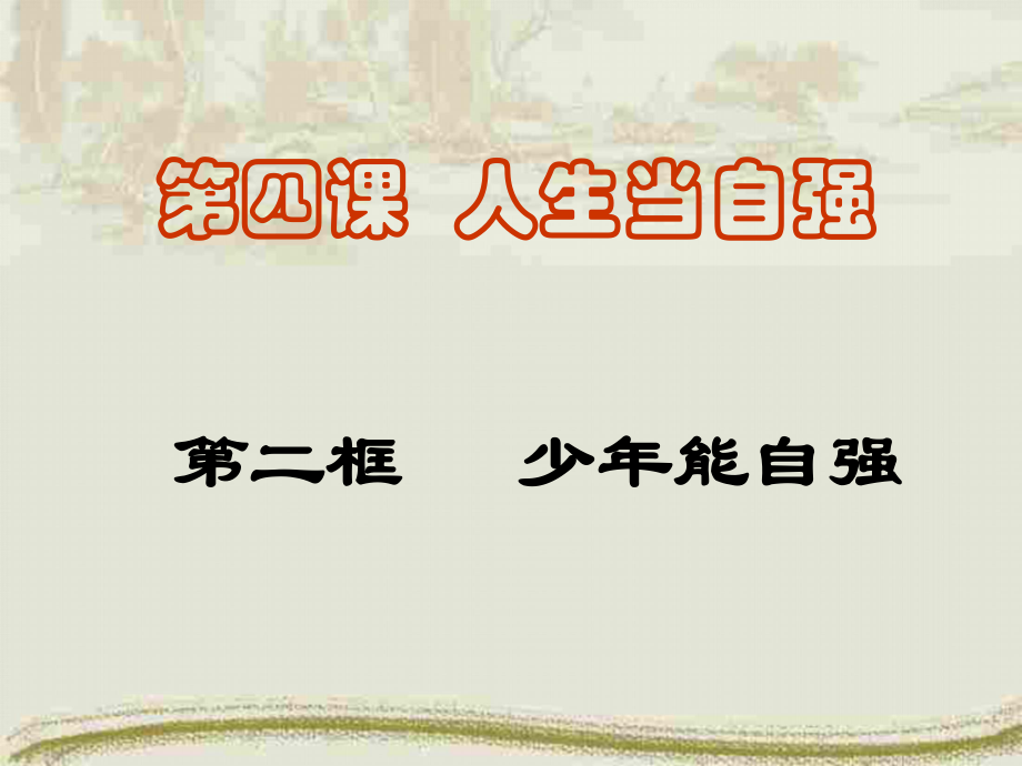 初一政治下学期少年能自强.ppt_第1页