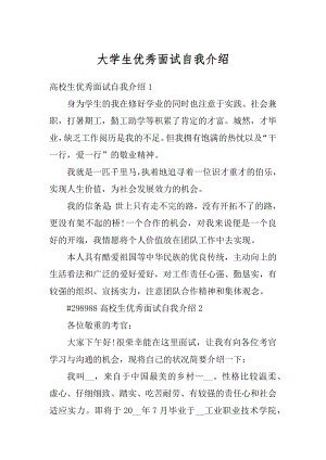 大学生优秀面试自我介绍例文.docx