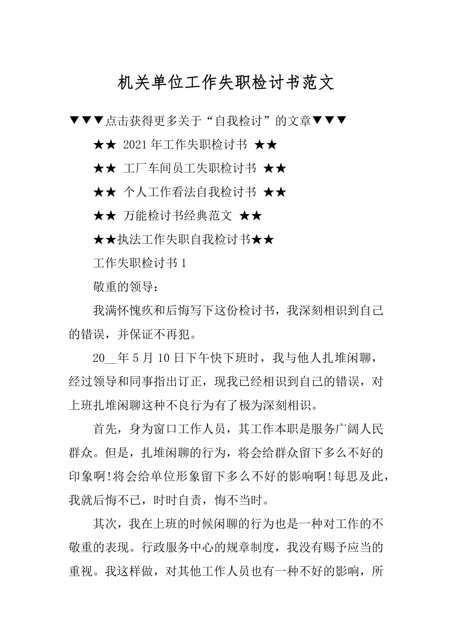 机关单位工作失职检讨书范文汇编.docx_第1页