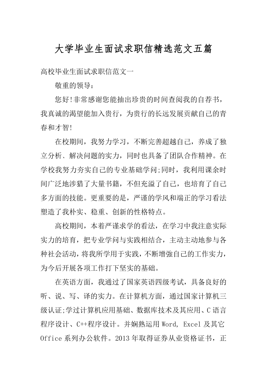 大学毕业生面试求职信精选范文五篇范文.docx_第1页