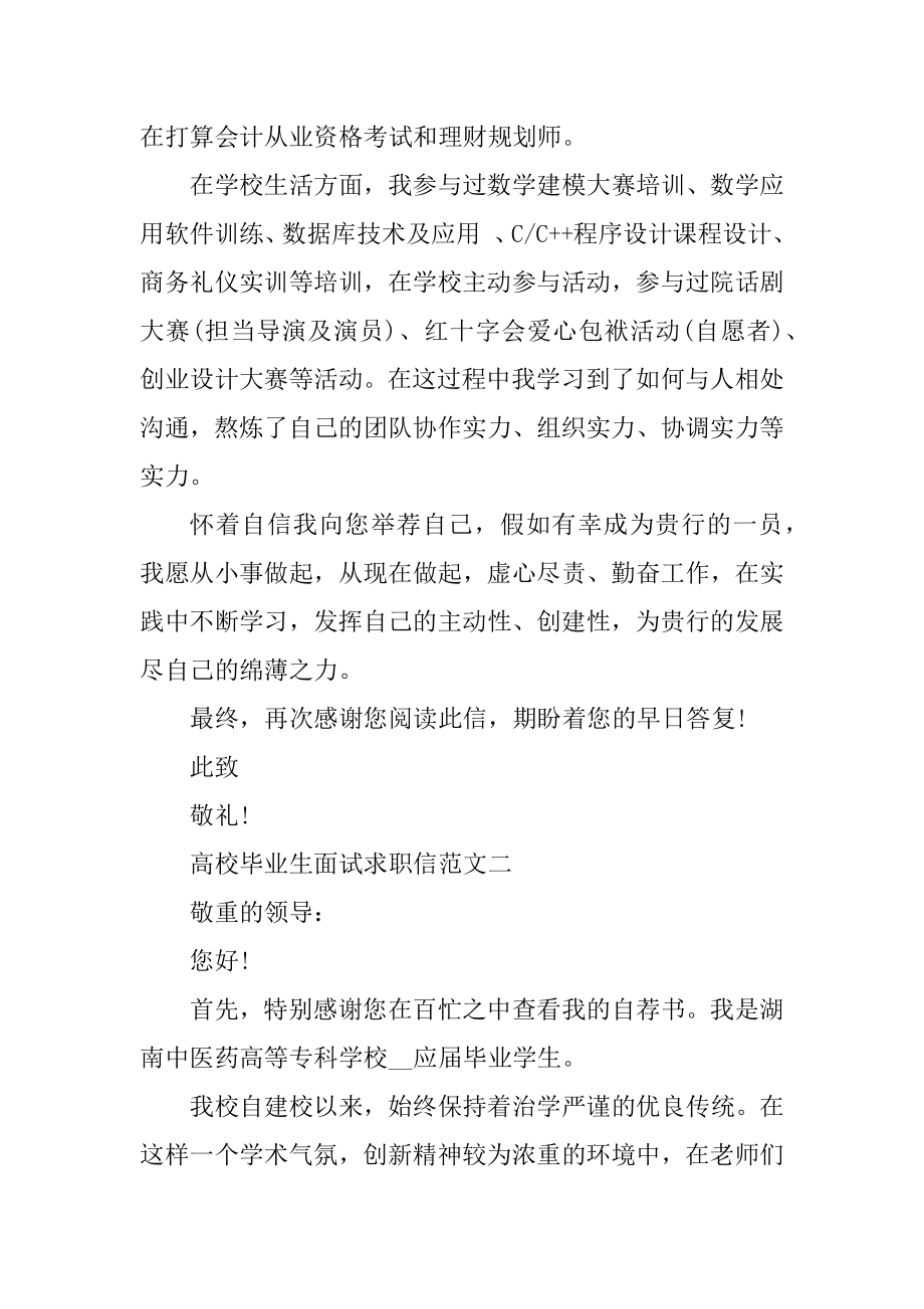 大学毕业生面试求职信精选范文五篇范文.docx_第2页