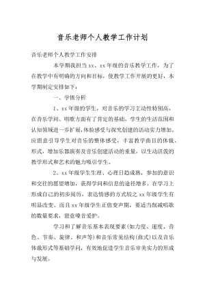 音乐老师个人教学工作计划精选.docx