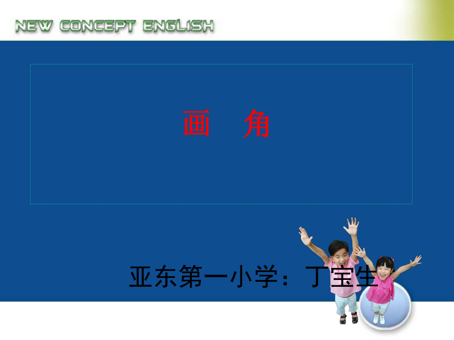 人教版四年级上册画角PPT (2).ppt_第1页