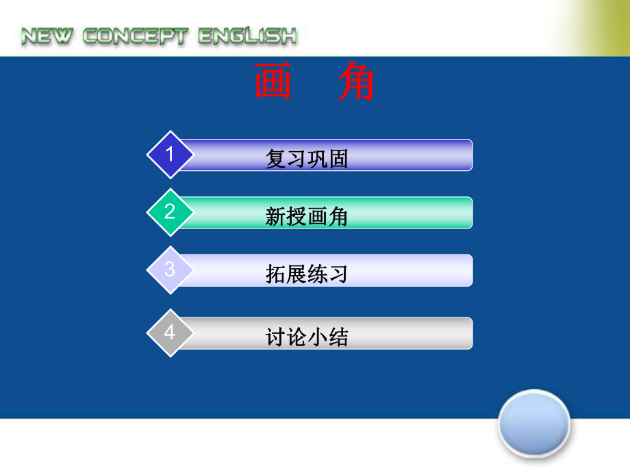 人教版四年级上册画角PPT (2).ppt_第2页