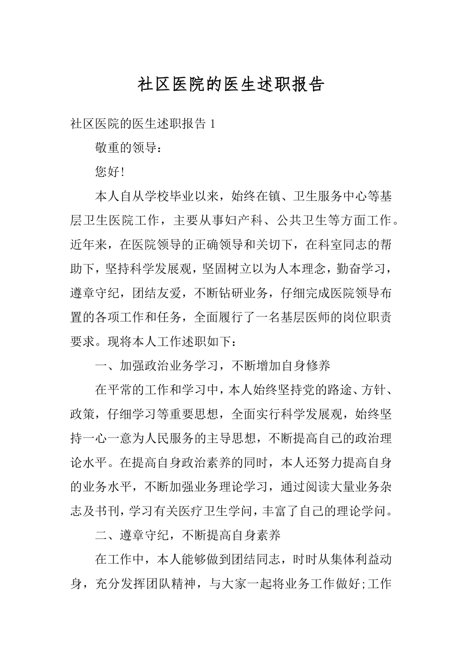 社区医院的医生述职报告例文.docx_第1页