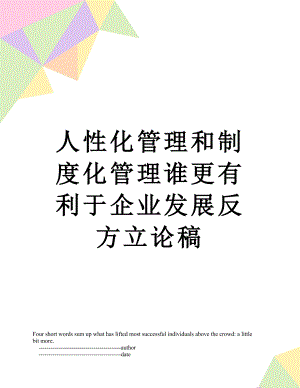 人性化管理和制度化管理谁更有利于企业发展反方立论稿.doc