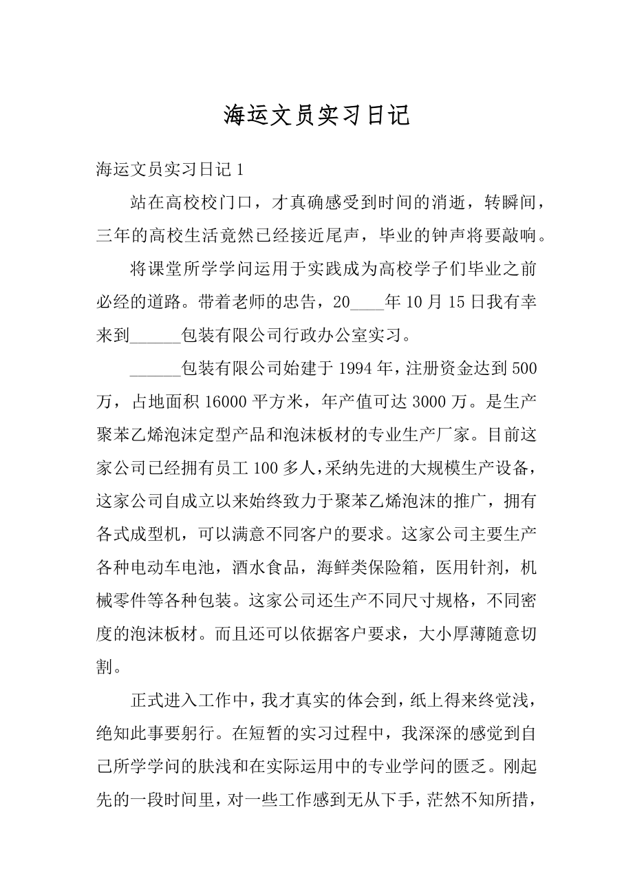 海运文员实习日记精品.docx_第1页