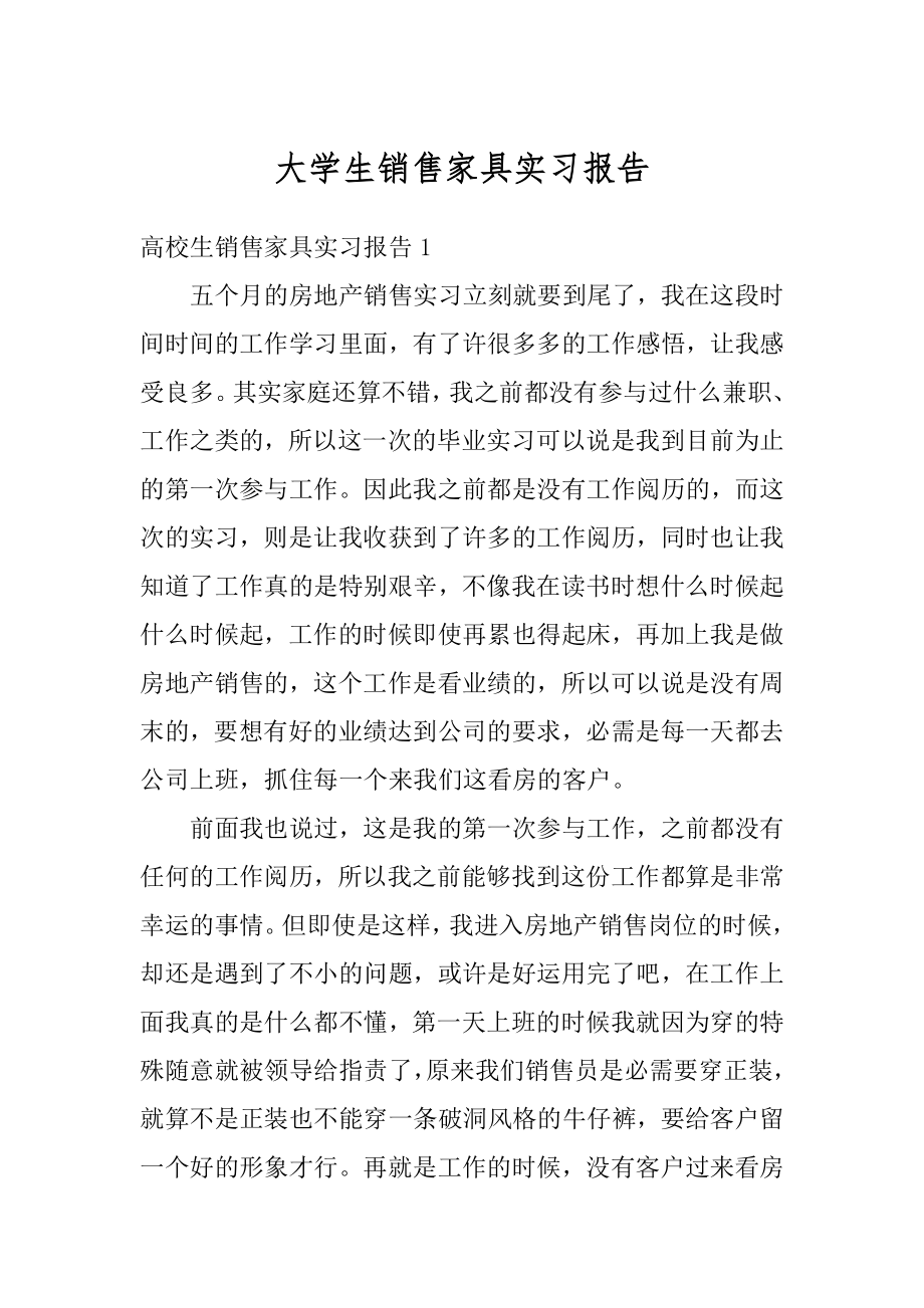 大学生销售家具实习报告优质.docx_第1页