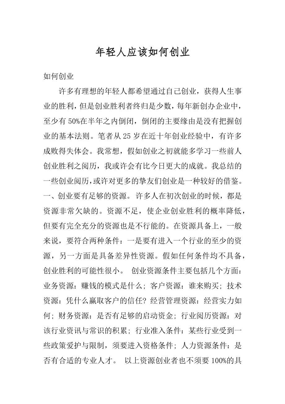 年轻人应该如何创业优质.docx_第1页