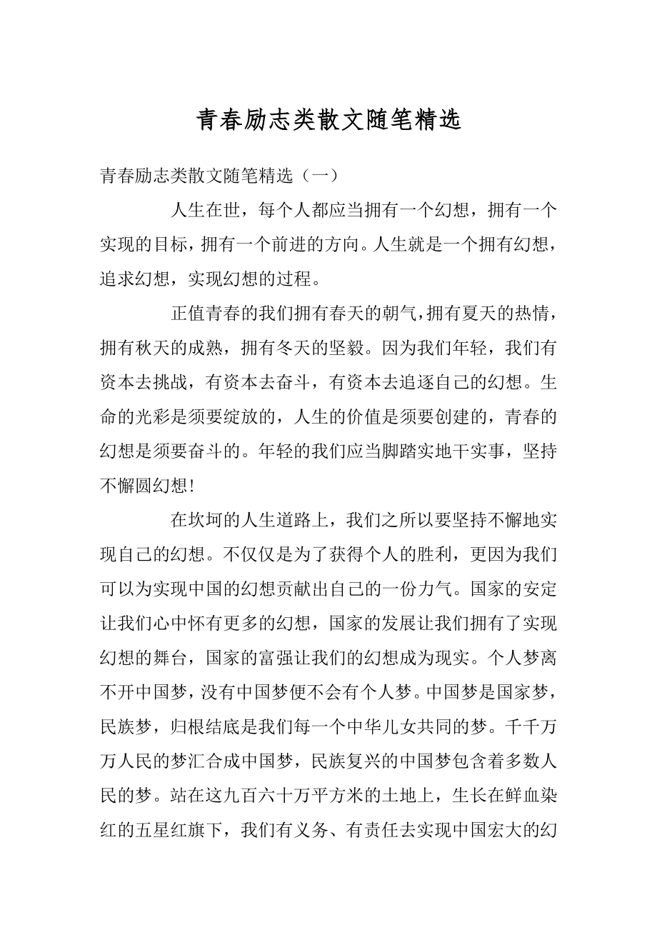 青春励志类散文随笔精选范本.docx_第1页