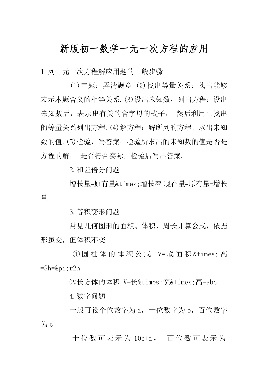 新版初一数学一元一次方程的应用精选.docx_第1页