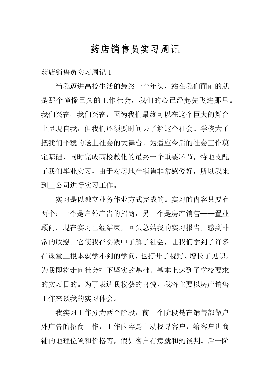 药店销售员实习周记范文.docx_第1页