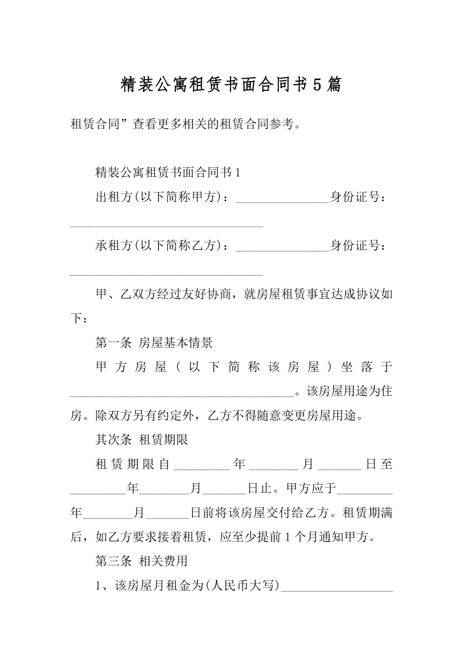 精装公寓租赁书面合同书5篇精选.docx_第1页