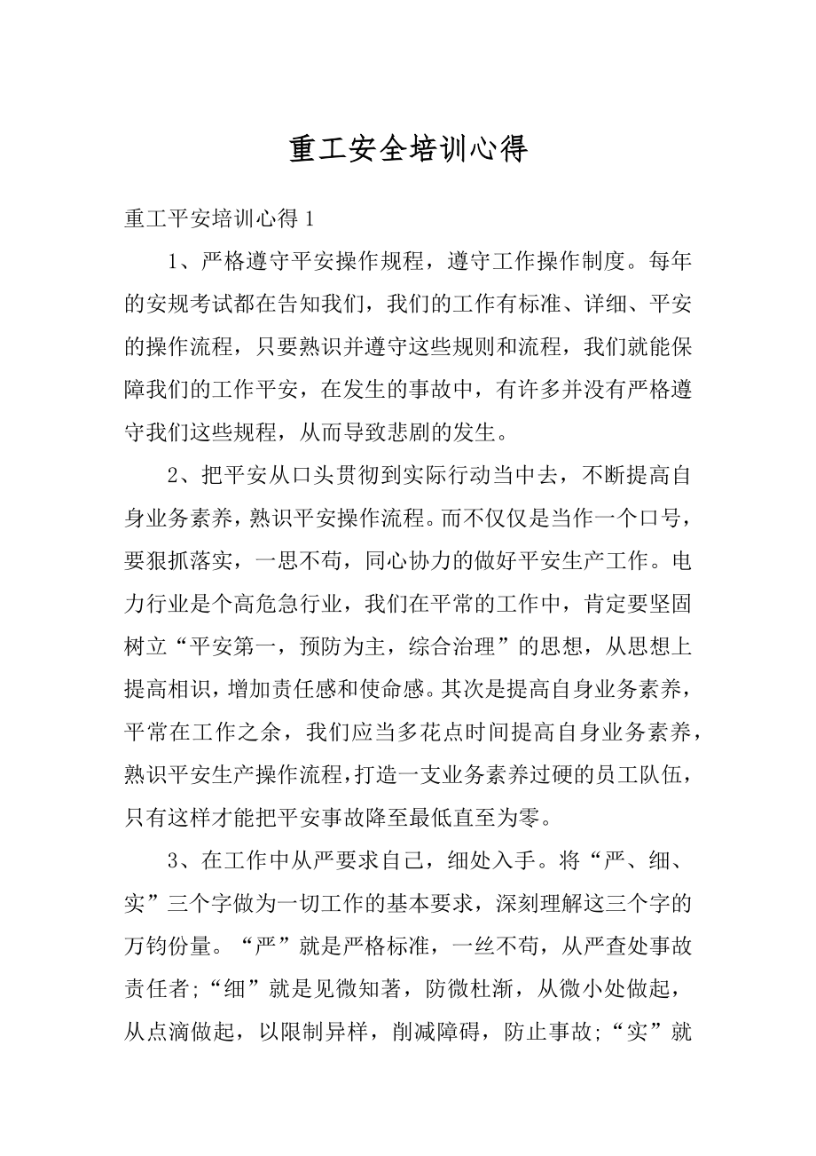 重工安全培训心得范本.docx_第1页