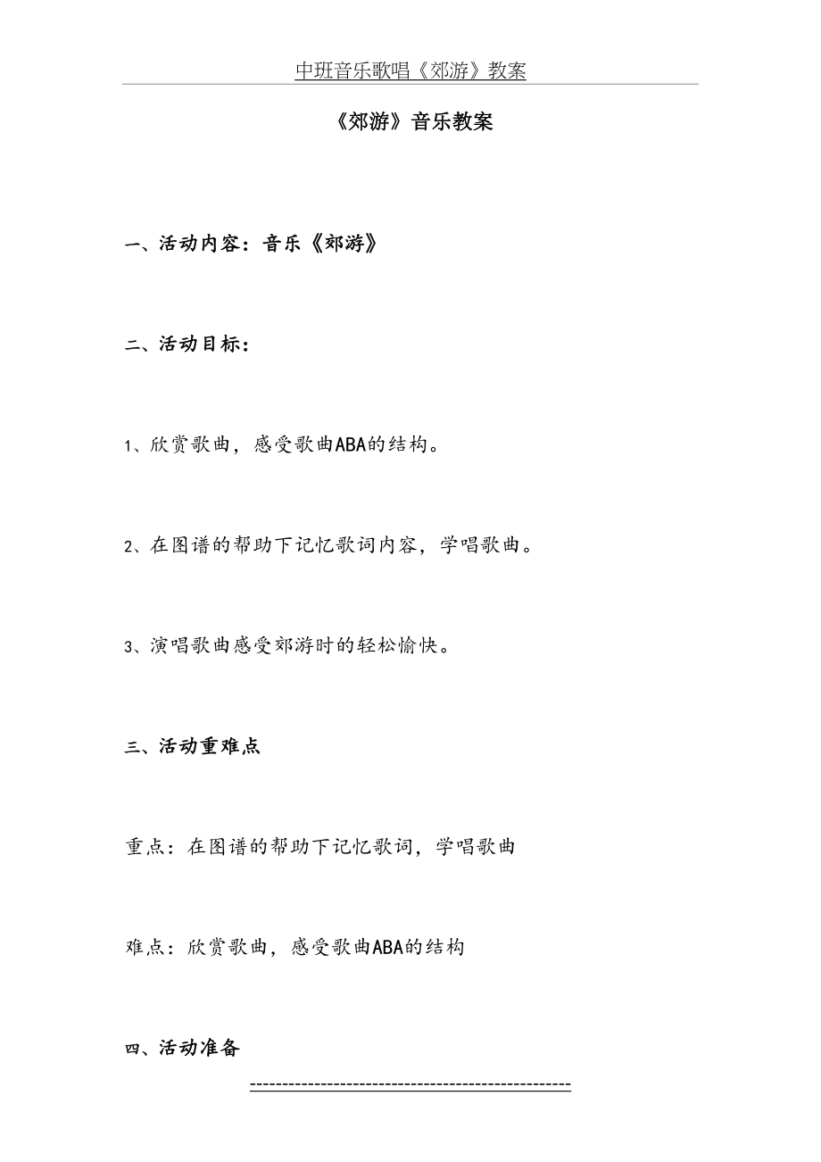 中班音乐歌唱《郊游》教案.docx_第2页