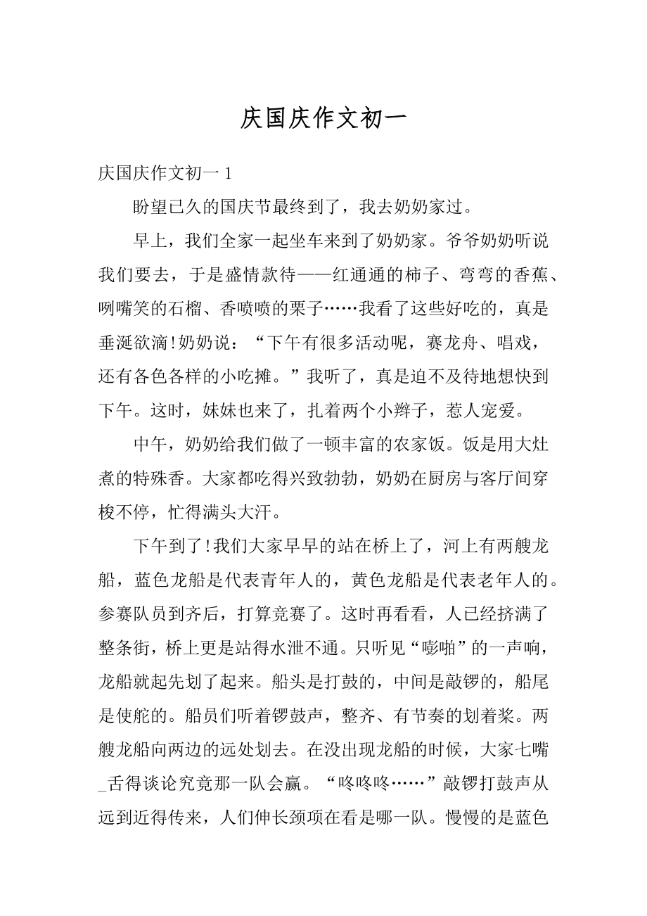 庆国庆作文初一优质.docx_第1页