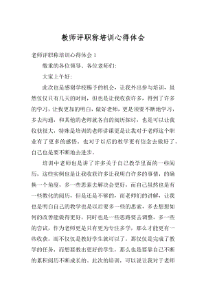 教师评职称培训心得体会精编.docx