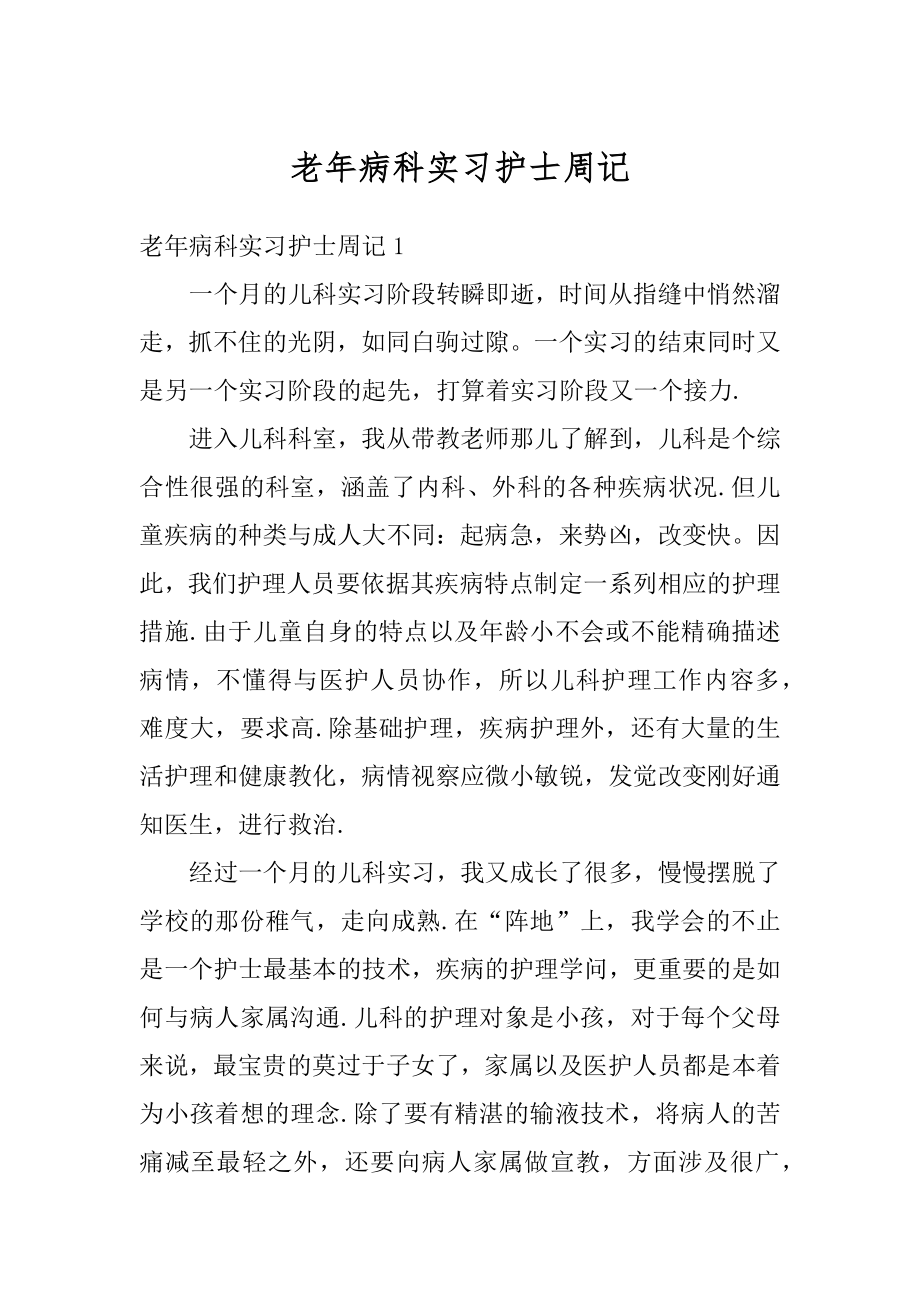 老年病科实习护士周记汇总.docx_第1页