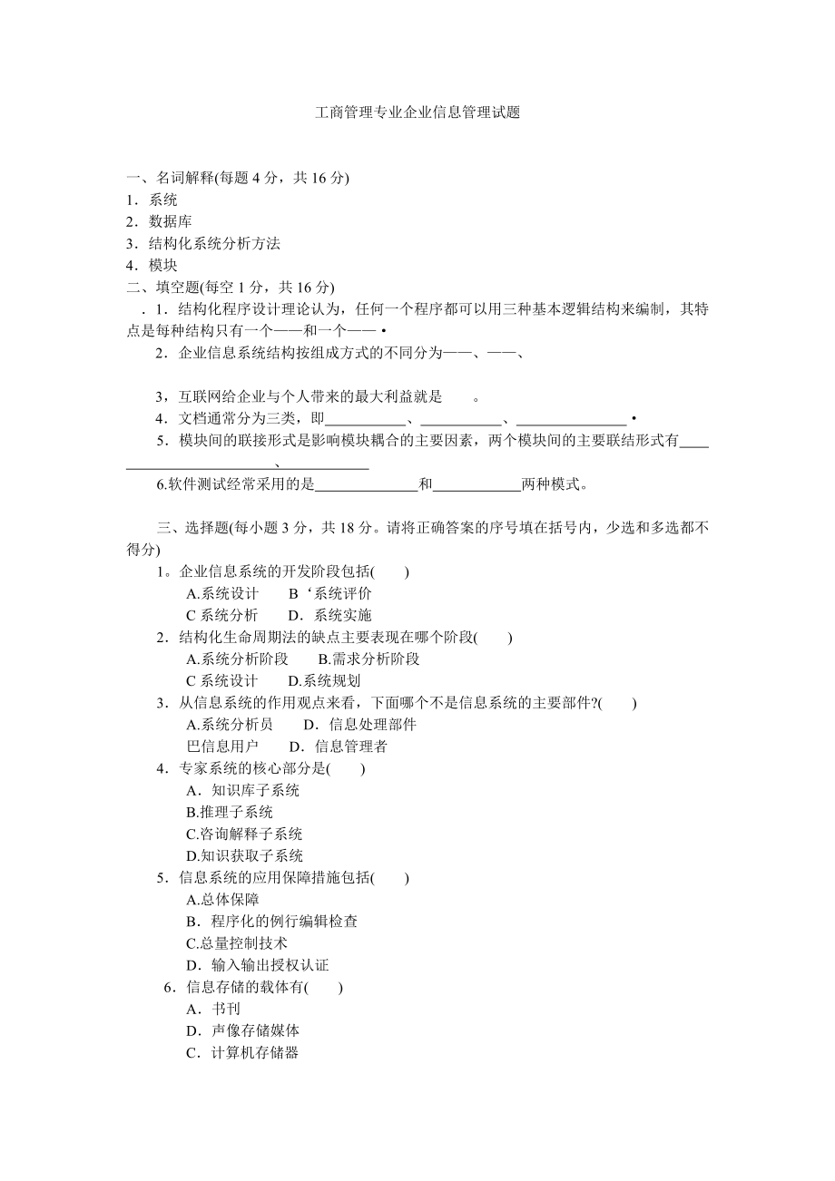 工商管理专业企业信息管理试题末考试题期末考试卷测试卷AB卷带答模拟试题试卷带221年XX学校.doc_第1页