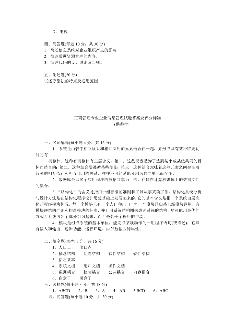 工商管理专业企业信息管理试题末考试题期末考试卷测试卷AB卷带答模拟试题试卷带221年XX学校.doc_第2页