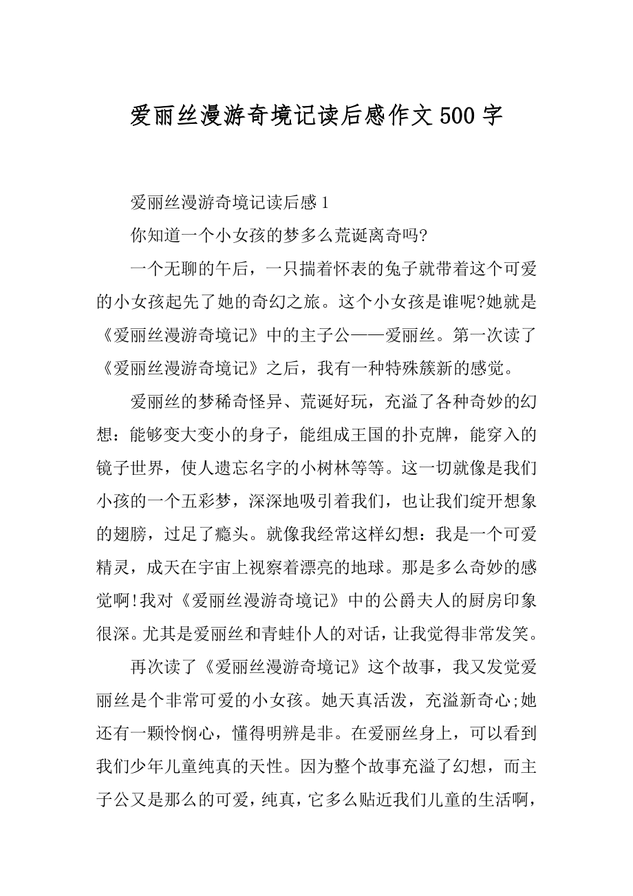 爱丽丝漫游奇境记读后感作文500字精选.docx_第1页