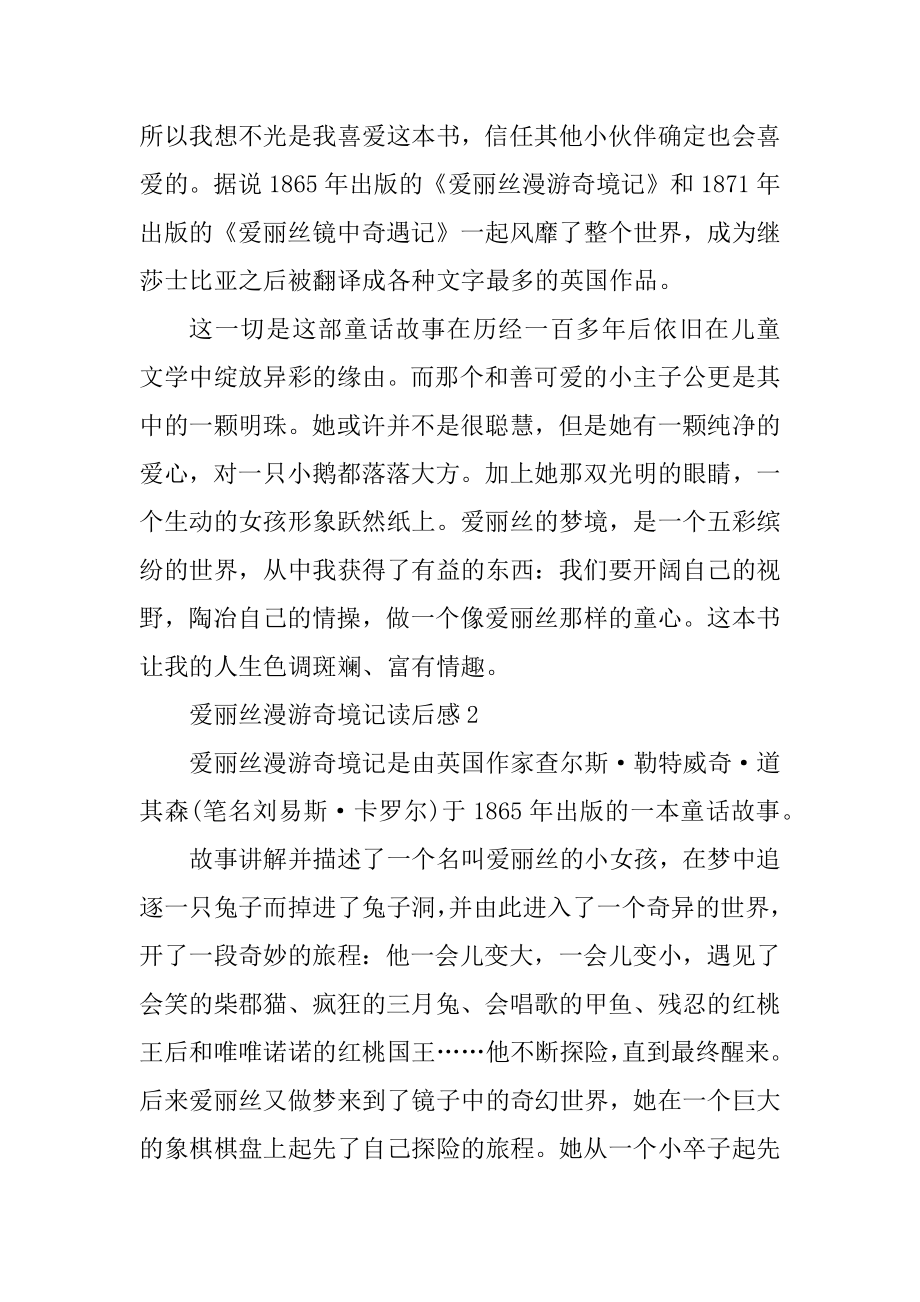 爱丽丝漫游奇境记读后感作文500字精选.docx_第2页