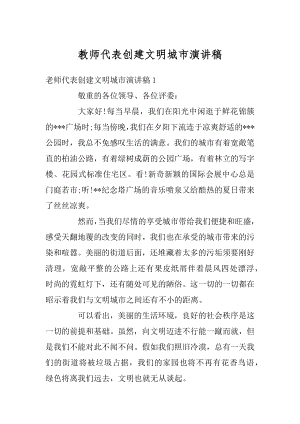 教师代表创建文明城市演讲稿精选.docx