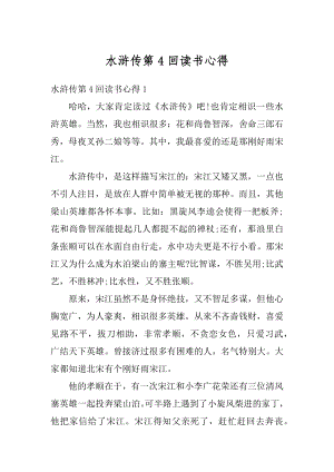 水浒传第4回读书心得例文.docx