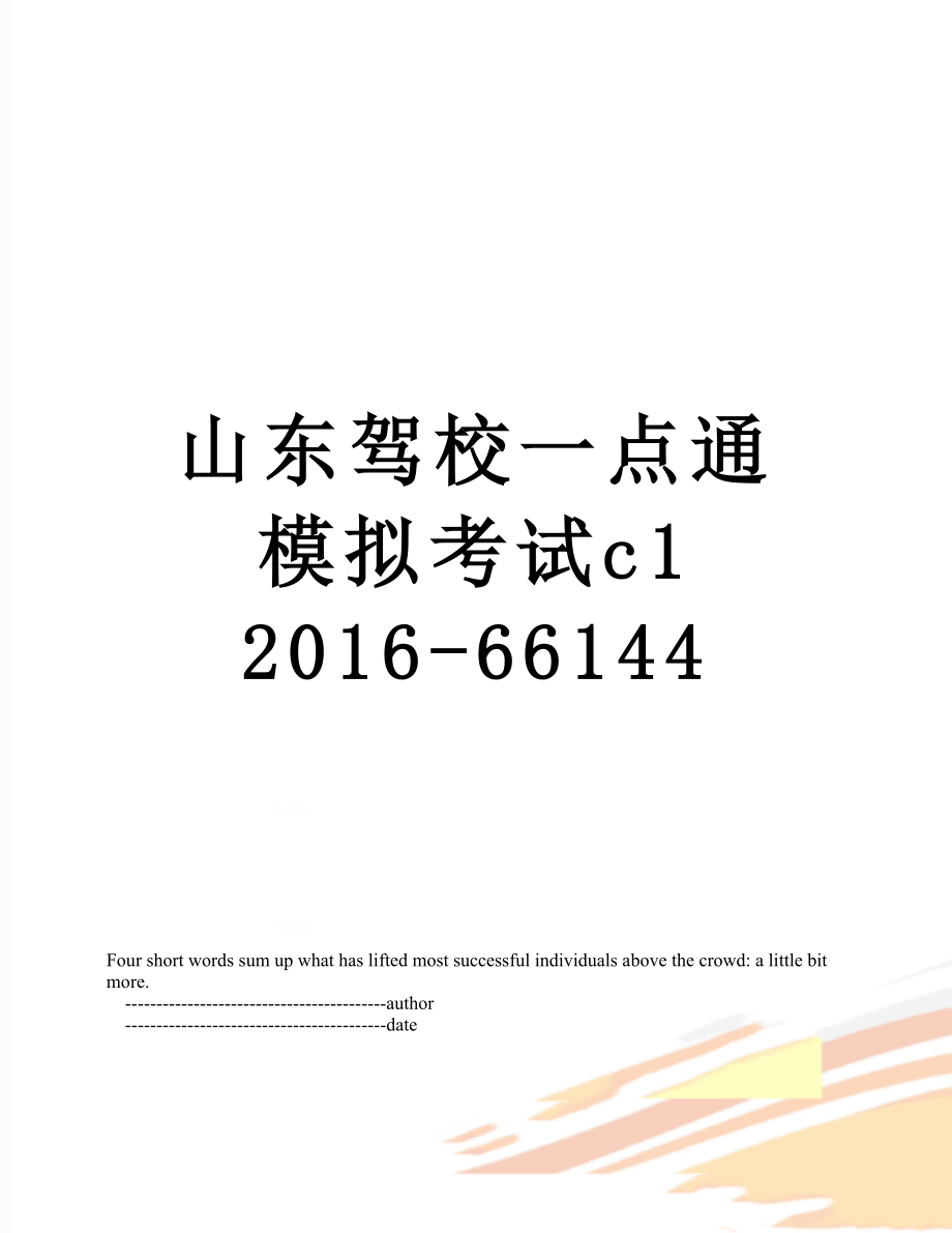 山东驾校一点通模拟考试c1 -66144.doc_第1页