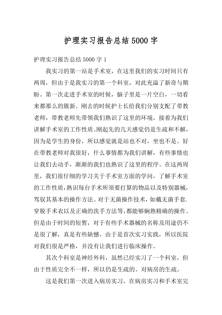 护理实习报告总结5000字汇编.docx_第1页