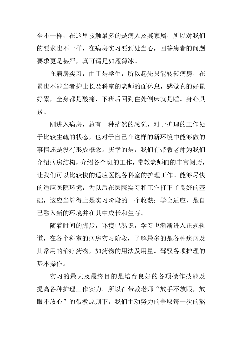 护理实习报告总结5000字汇编.docx_第2页